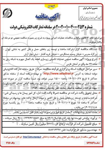 مناقصه عملیات تکمیلی زیرسازی قطعه یک اتصال جهرم..نوبت دوم 