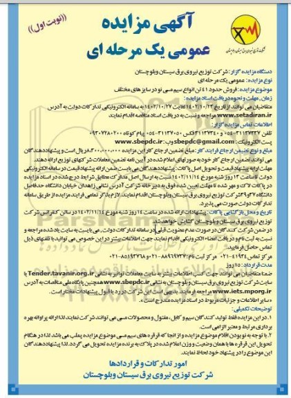 مزایده فروش حدود 41 تن انواع سیم مسی نو در سایزهای مختلف