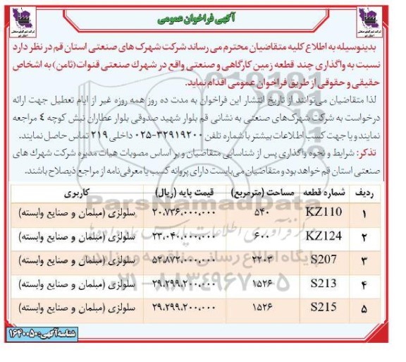 فراخوان عمومی واگذاری چند قطعه زمین کارگاهی و صنعتی