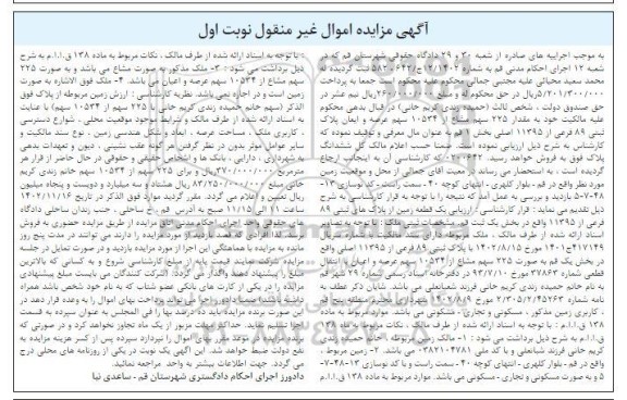 مزایده پلاک ثبتی 89 فرعی از 11395 اصلی 