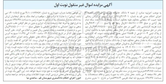 مزایده پلاک ثبتی 1104 فرعی از 288b اصلی