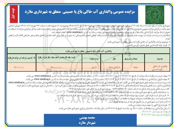 مزایده واگذاری آب خاکی باغ به مساحت  285000 مترمربع