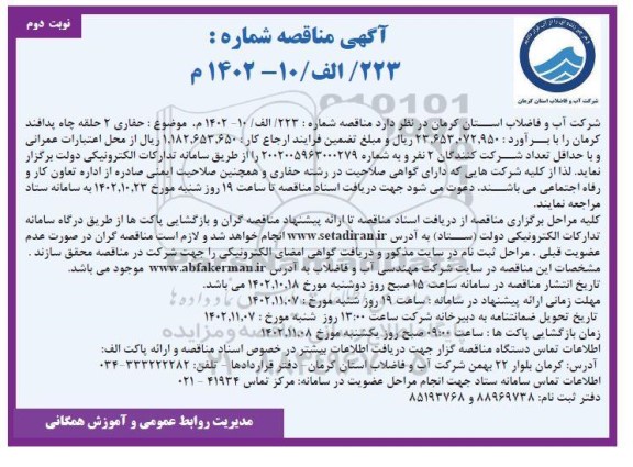 مناقصه حفاری 2 حلقه چاه پدافند نوبت دوم 