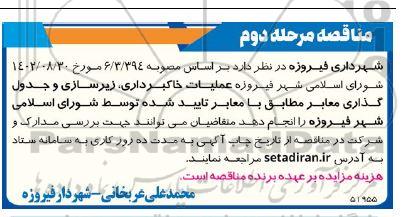 مناقصه عملیات خاکبرداری، زیرسازی و جدول گذاری معابر- مرحله دوم