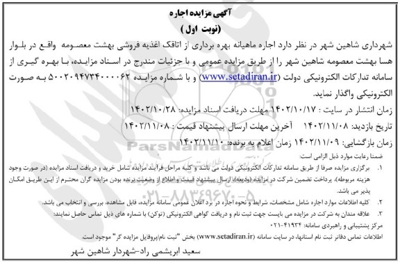 مزایده اجاره ماهیانه بهره برداری از اتاقک اغذیه فروشی بهشت معصومه