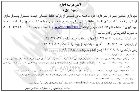 مزایده  اجاره ماهیانه محل قسمتی از پارک حافظ  شمالی