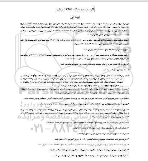مزایده اجاره جایگاه CNG