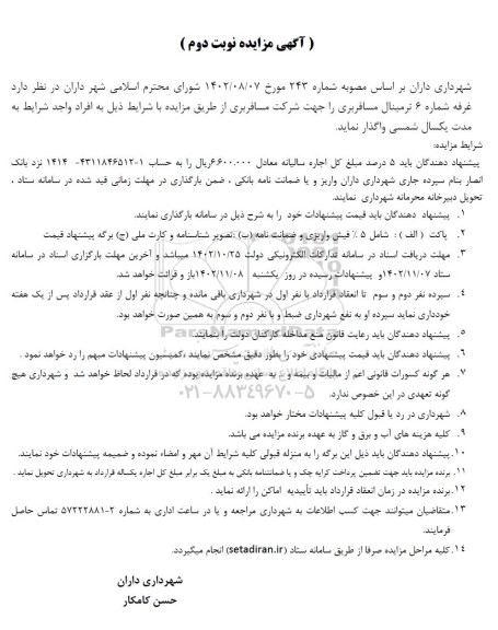 مزایده اجاره غرفه شماره 6 ترمینال مسافربری- نوبت دوم