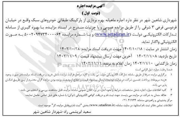 مزایده اجاره ماهیانه بهره برداری از پارکینگ طبقاتی