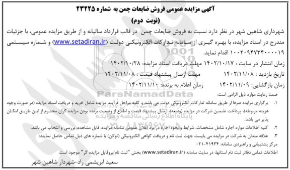 مزایده عمومی فروش ضایعات چمن- نوبت دوم