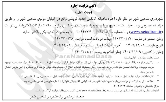مزایده اجاره ماهیانه کانکس اغذیه فروشی