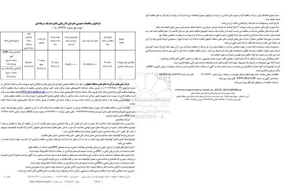  مناقصه واگذاری امور مربوط به ایاب و ذهاب کارکنان 