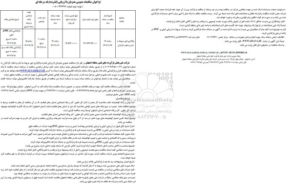  مناقصه واگذاری امور مربوط به ایاب و ذهاب کارکنان نوبت دوم 