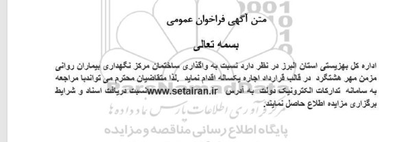 فراخوان واگذاری ساختمان مرکز نگهداری بیماران