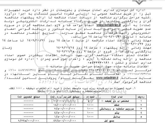 مناقصه خرید تجهیزات شامل تختخواب دو طبقه و...