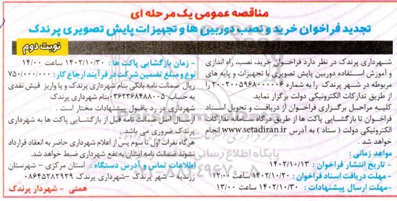فراخوان خرید و نصب دوربین ها و تجهیزات پایش تصویری پرندک تجدید  - نوبت دوم