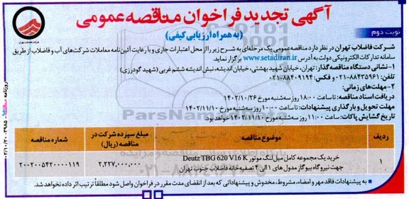  تجدید فراخوان مناقصه خرید یک مجموعه کامل میل لنگ موتور... - نوبت دوم 