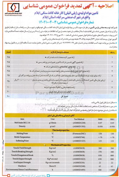 اصلاحیه تمدید فراخوان عمومی شناسایی تامین مواد اولیه ی (پلی اتیلن) کارخانه کاغذ سنگی
