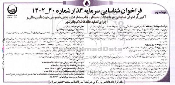 فراخوان مناقصه و مزایده شناسایی سرمایه گذار جهت تامین مالی و اجرای تصفیه خانه فاضلاب- نوبت دوم 