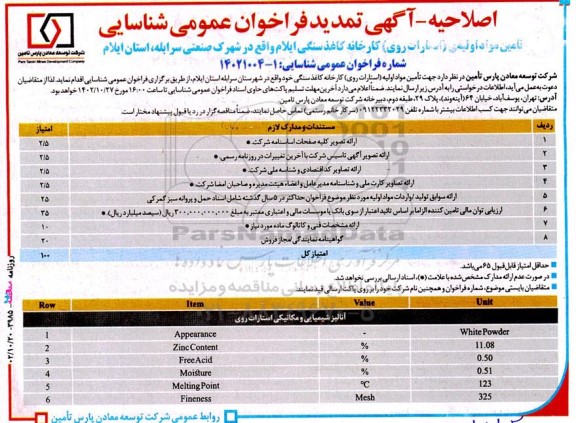 اصلاحیه تمدید فراخوان عمومی شناسایی تامین مواد اولیه ی (استارات روی) کارخانه کاغذ سنگی