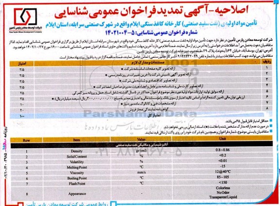 اصلاحیه تمدید فراخوان عمومی شناسایی تامین مواد اولیه ی (نفت سفید صنعتی) کارخانه کاغذ سنگی