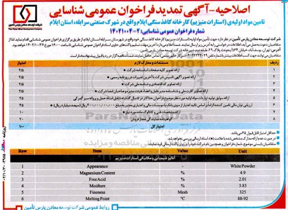 اصلاحیه تمدید فراخوان عمومی شناسایی تامین مواد اولیه ی (استارات منیزیم) کارخانه کاغذ سنگی