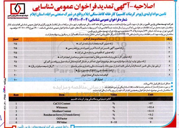 اصلاحیه تمدید فراخوان عمومی شناسایی تامین مواد اولیه ی (کربنات کلسیم) کارخانه کاغذ سنگی