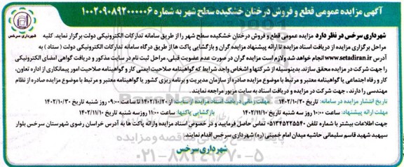 آگهی مزایده عمومی قطع و فروش درختان خشکیده سطح شهر