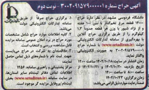آگهی حراج 14000 قطعه مرغ تخم گذار با سن 100 هفته و از نژاد شیور...- نوبت دوم
