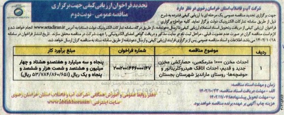 تجدید مناقصه احداث مخزن 1000 مترمکعبی جصارکشی مخزن جدید و قدیم...-نوبت دوم