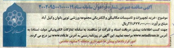 مناقصه خرید تجهیزات و تاسیسات مکانیکی و الکتریکی مجموعه ورزشی توپی بانوان 
