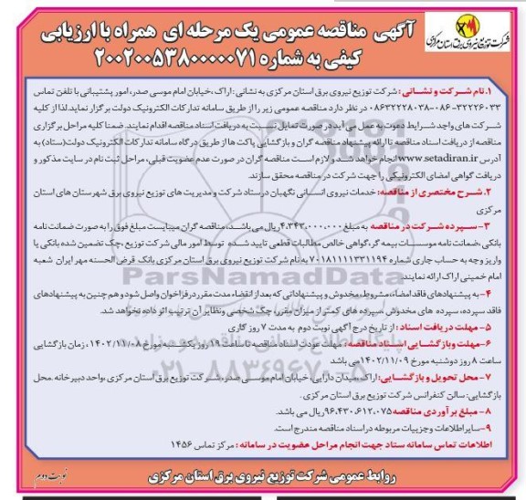 مناقصه خدمات نیروی انسانی نگهبان- نوبت دوم