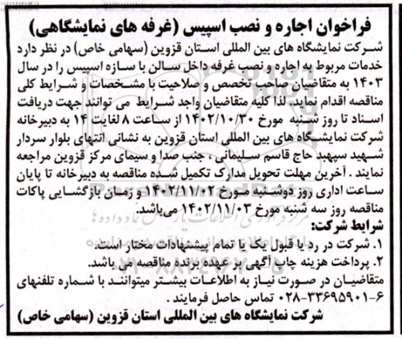فراخوان مزایده و مناقصه اجاره و نصب اسپیس (غرفه های نمایشگاهی)