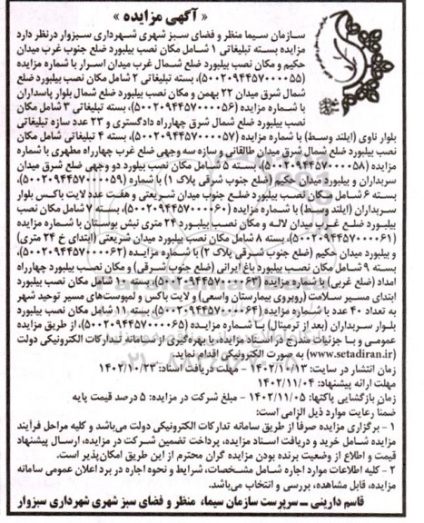 مزایده بسته تبلیغاتی شامل مکان نصب بیلبورد...