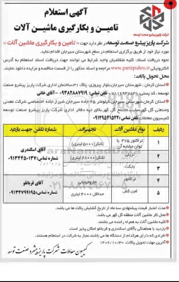 استعلام تامین و بکارگیری ماشین آلات