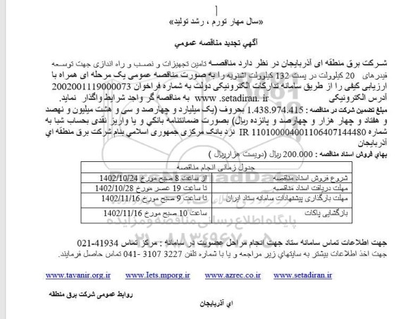 تجدید مناقصه تامین تجهیزات و نصب و راه اندازی جهت توسعه فیدرهای 20 کیلوولت