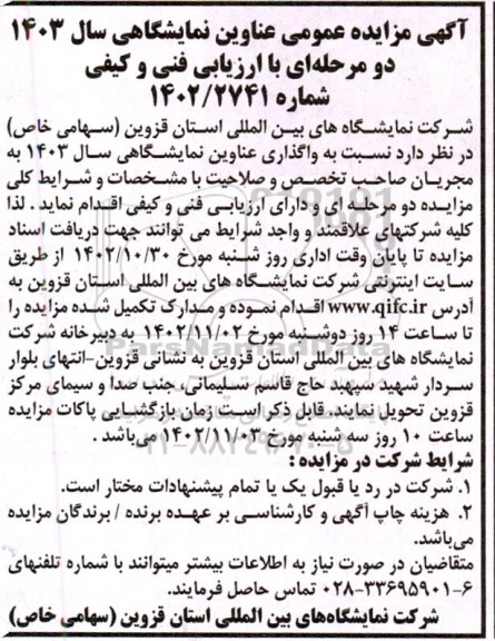 مزایده عناوین نمایشگاهی سال 1403