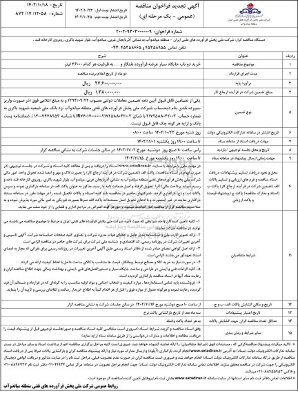 تجدید مناقصه خرید دو باب جایگاه سیار عرضه فرآورده نفتگاز و ...