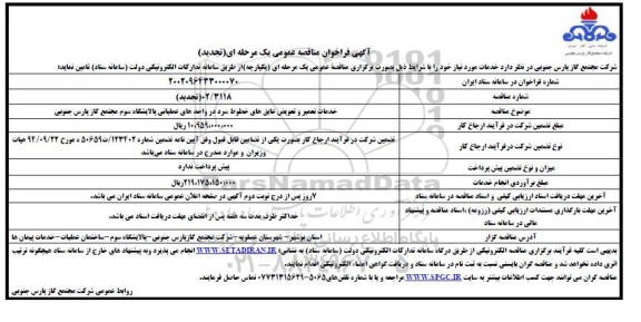فراخوان خدمات تعمیر و تعویض عایق های خطوط سرد ... ـ تجدید