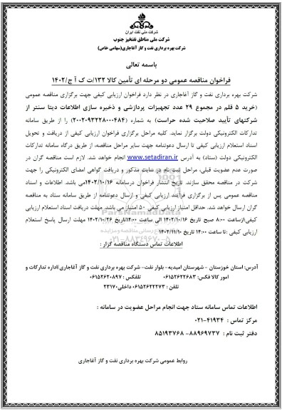 مناقصه خرید 5  قلم در مجموع 29 عدد تجهیزات پردازشی و ذخیره سازی اطلاعات دیتا سنتر