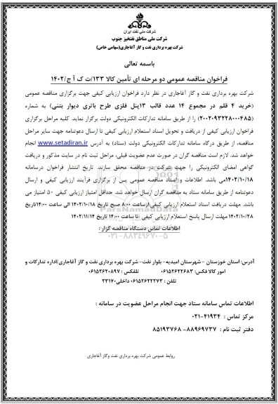 مناقصه خرید 4 قلم در مجموع 14 عدد قالب 13 پنل فلزی طرح باتری دیوار بتنی