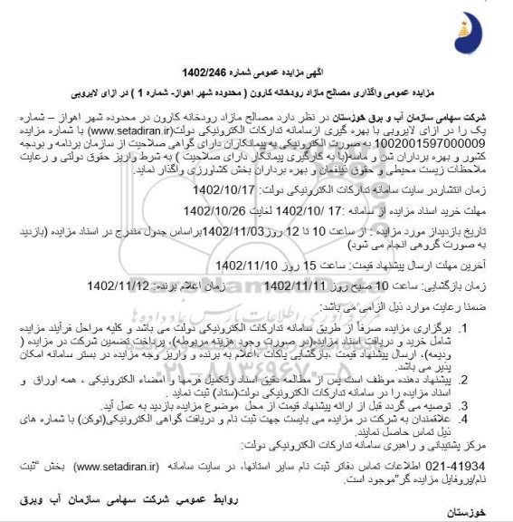 مزایده و مناقصه عمومی واگذاری مصالح مازاد رودخانه کارون (محدوده شهر اهواز- شماره 1) در ازای لایروبی