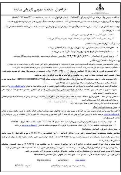 مناقصه تامین نیروی انسانی انجام خدمات تکنسین مکانیک ماشین آلات و دستگاه ها...