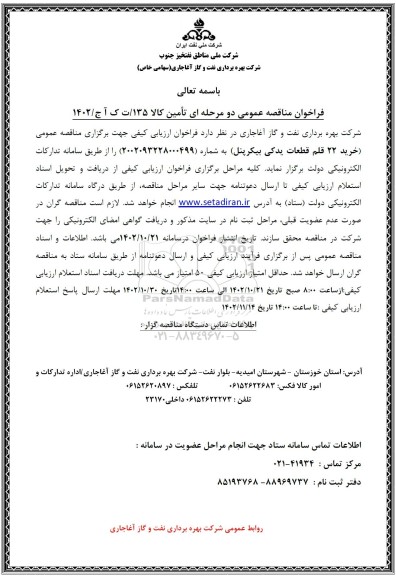 مناقصه خرید 22 قلم قطعات یدکی بیکر پنل 