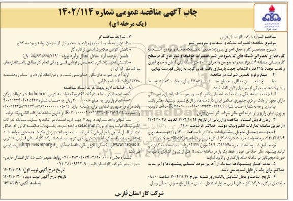 مناقصه تعمیرات شبکه و انشعاب سرویس شیر نوبت دوم 