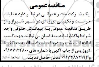 مناقصه عمومی عملیات حراست و نگهداری پروژه ای ...