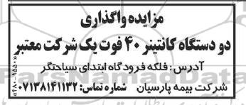 مزایده واگذاری دو دستگاه کانتینر 40 فوت