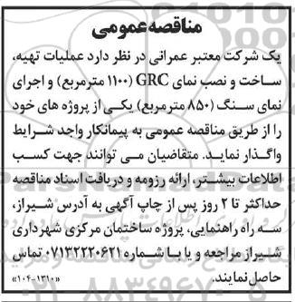 مناقصه عملیات تهیه، ساخت و نصب نمای GRC  ...