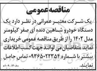 مناقصه یک دستگاه خودرو شاهین
