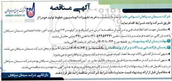 مناقصه خرید تجهیزات اتوماسیون خطوط تولید